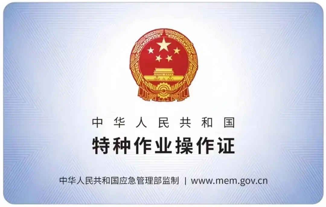 朝阳有限空间作业证